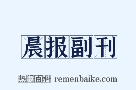 晨报副刊是什么意思的图片